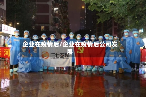 企业在疫情后/企业在疫情后公司发展-第3张图片