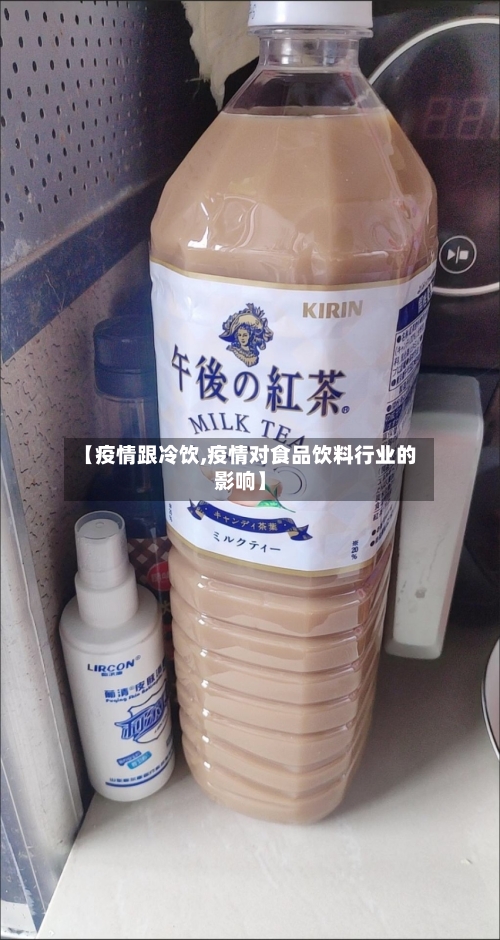 【疫情跟冷饮,疫情对食品饮料行业的影响】-第2张图片