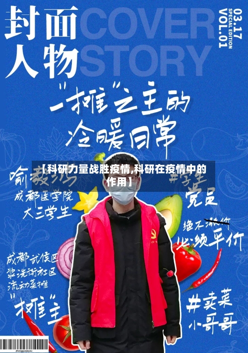 【科研力量战胜疫情,科研在疫情中的作用】