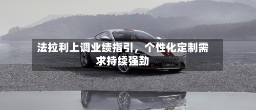 法拉利上调业绩指引，个性化定制需求持续强劲-第2张图片
