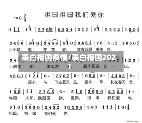 表白祖国疫情/表白祖国2021-第2张图片