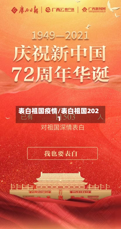 表白祖国疫情/表白祖国2021-第3张图片