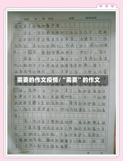 需要的作文疫情/“需要”的作文-第2张图片