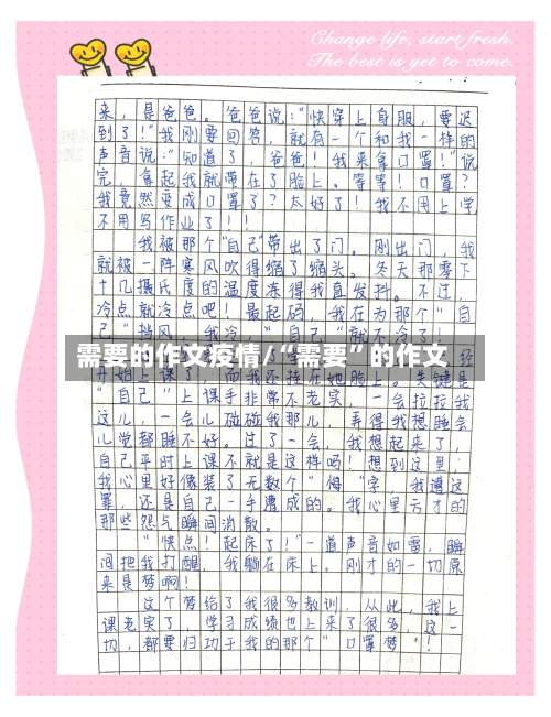 需要的作文疫情/“需要”的作文