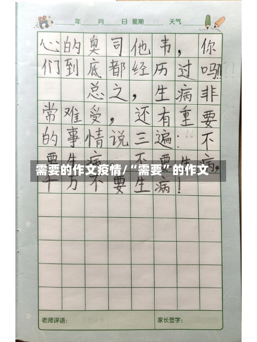 需要的作文疫情/“需要	”的作文-第3张图片