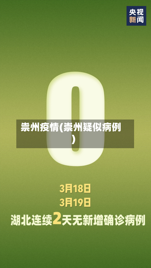 祟州疫情(崇州疑似病例)