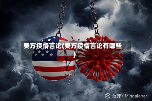 美方疫情言论(美方疫情言论有哪些)