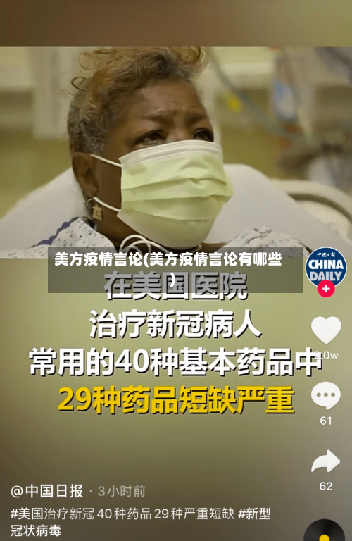 美方疫情言论(美方疫情言论有哪些)-第2张图片