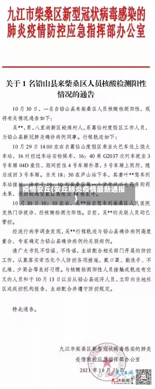 疫情安丘(安丘肺炎疫情最新通报)-第3张图片