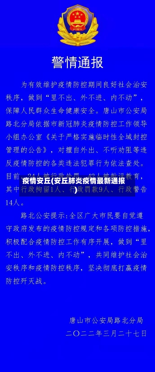 疫情安丘(安丘肺炎疫情最新通报)-第2张图片