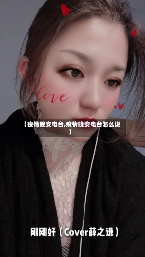 【疫情晚安电台,疫情晚安电台怎么说】