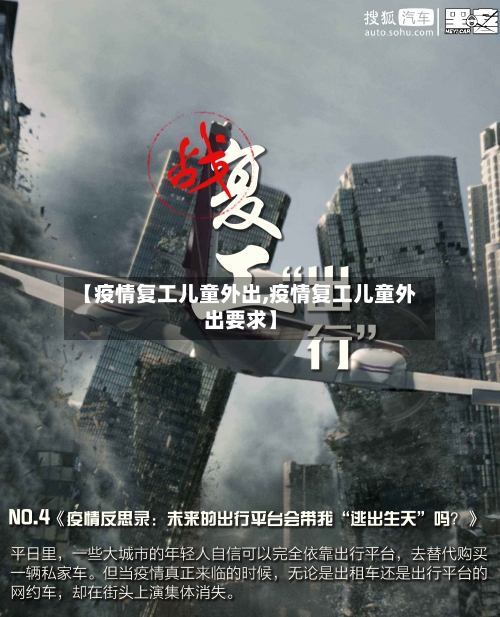 【疫情复工儿童外出,疫情复工儿童外出要求】-第2张图片
