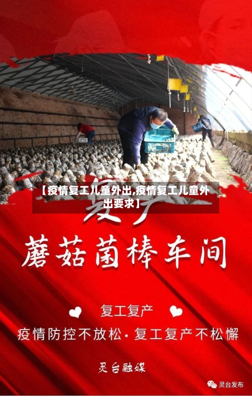 【疫情复工儿童外出,疫情复工儿童外出要求】-第3张图片