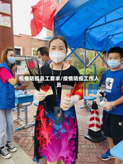 疫情防疫员工要求/疫情防疫工作人员-第3张图片