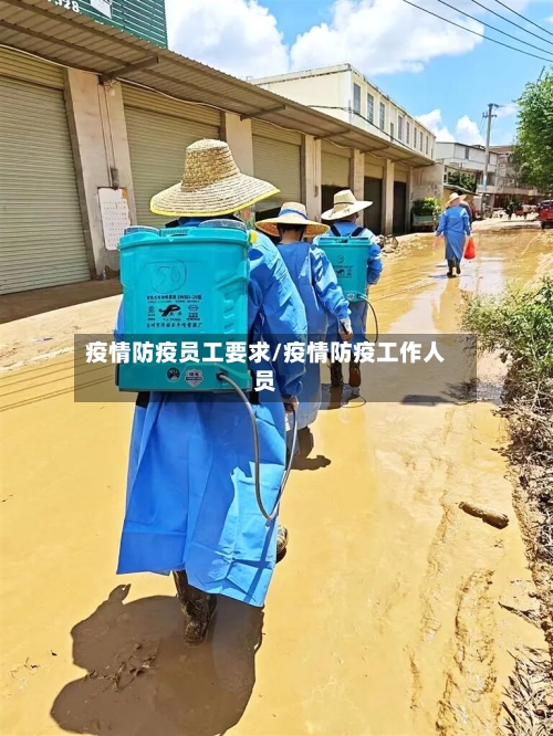 疫情防疫员工要求/疫情防疫工作人员
