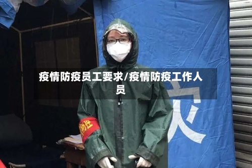 疫情防疫员工要求/疫情防疫工作人员-第2张图片