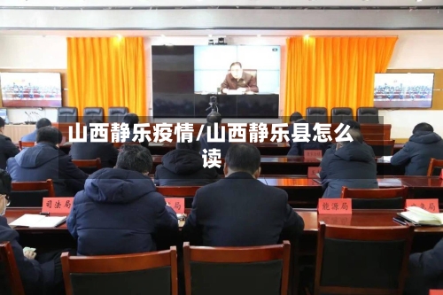 山西静乐疫情/山西静乐县怎么读