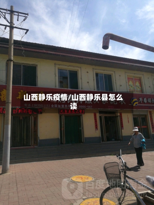 山西静乐疫情/山西静乐县怎么读-第3张图片