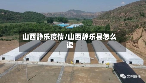 山西静乐疫情/山西静乐县怎么读-第2张图片
