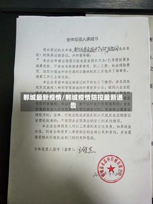 郸城最新疫情/郸城疫情防控最新通告-第2张图片