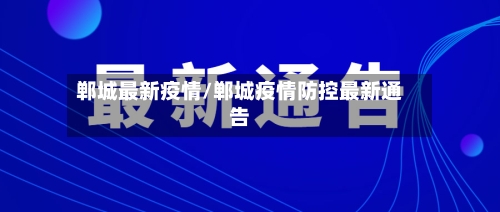 郸城最新疫情/郸城疫情防控最新通告