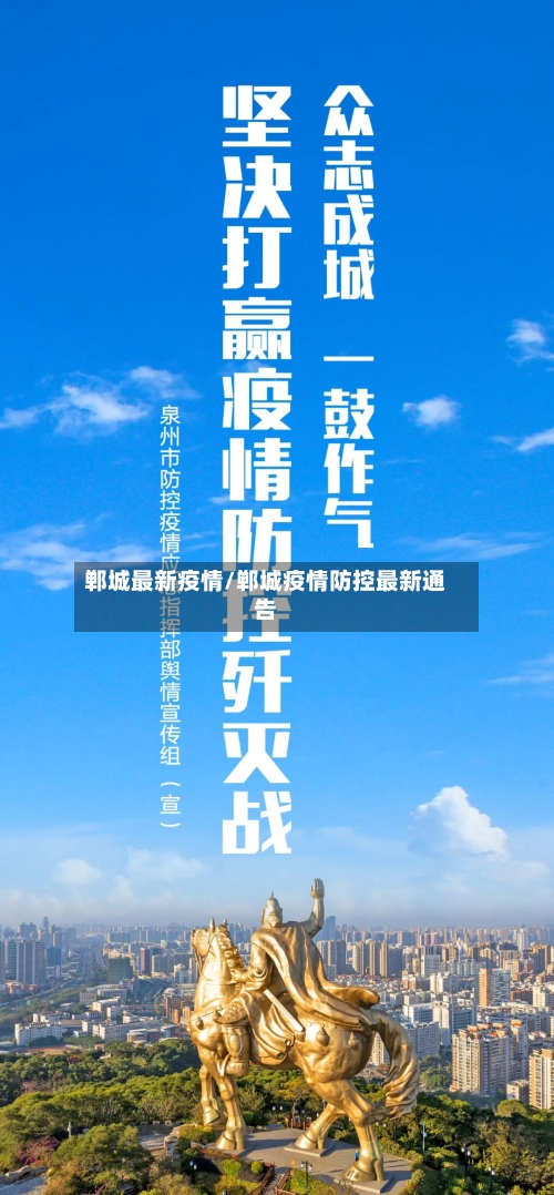 郸城最新疫情/郸城疫情防控最新通告-第3张图片