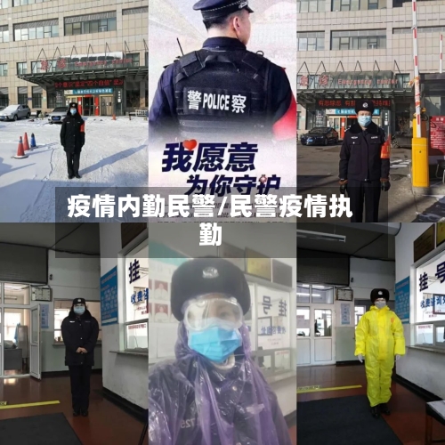 疫情内勤民警/民警疫情执勤