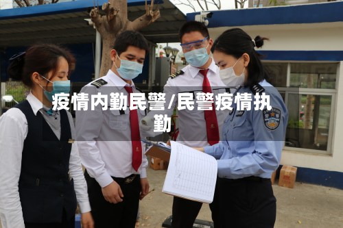 疫情内勤民警/民警疫情执勤-第2张图片