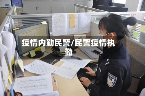 疫情内勤民警/民警疫情执勤-第3张图片
