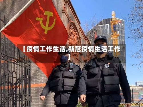 【疫情工作生活,新冠疫情生活工作】-第2张图片