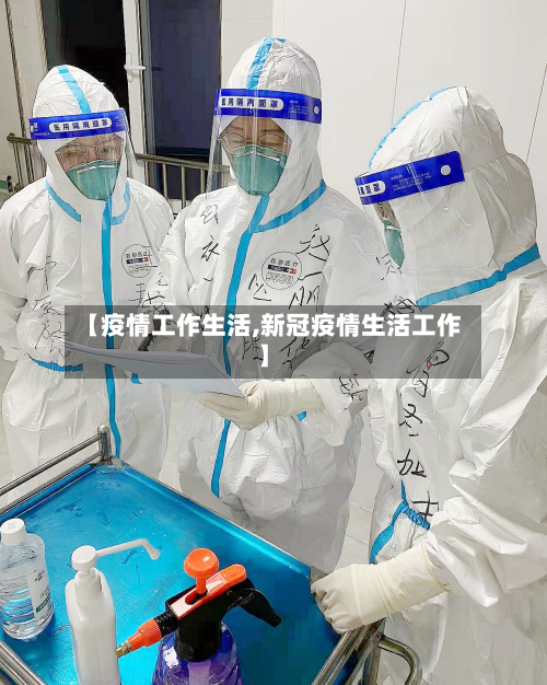 【疫情工作生活,新冠疫情生活工作】