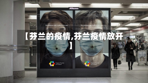【芬兰的疫情,芬兰疫情放开】-第3张图片