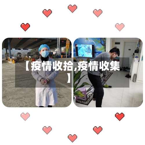 【疫情收拾,疫情收集】