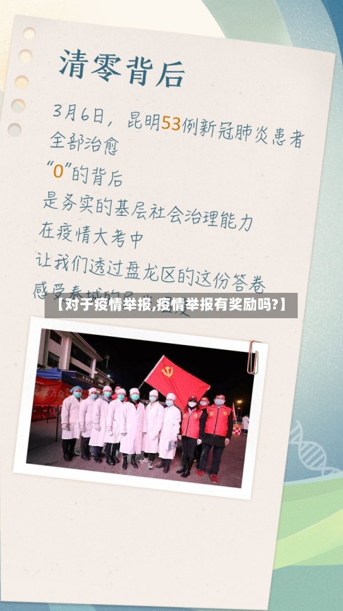 【对于疫情举报,疫情举报有奖励吗?】