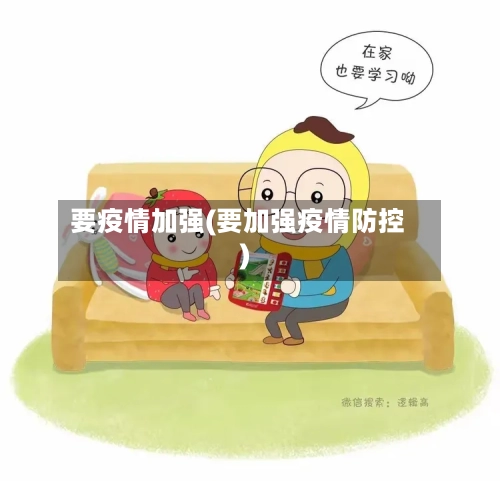 要疫情加强(要加强疫情防控)