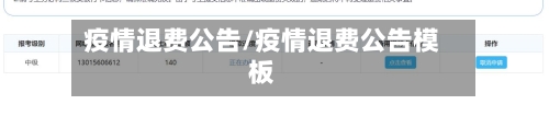 疫情退费公告/疫情退费公告模板-第2张图片
