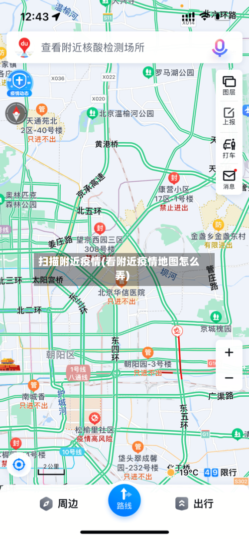 扫描附近疫情(看附近疫情地图怎么弄)