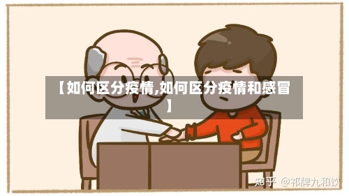【如何区分疫情,如何区分疫情和感冒】