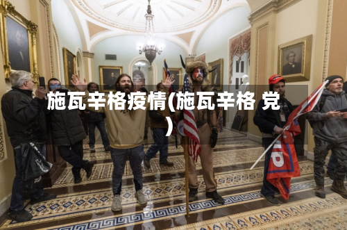 施瓦辛格疫情(施瓦辛格 党)-第2张图片