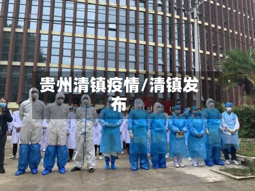 贵州清镇疫情/清镇发布-第3张图片