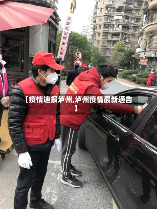 【疫情速报泸州,泸州疫情最新通告】