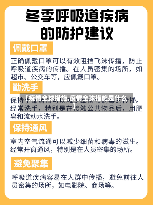 【疫情全球措施,疫情全球措施是什么】