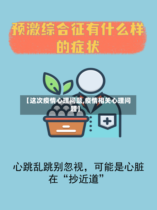 【这次疫情心理问题,疫情相关心理问题】-第2张图片