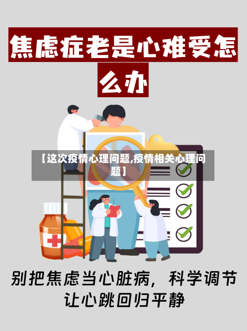 【这次疫情心理问题,疫情相关心理问题】-第3张图片