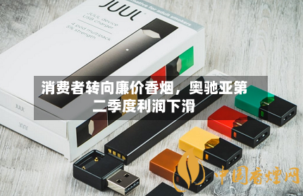 消费者转向廉价香烟，奥驰亚第二季度利润下滑-第2张图片