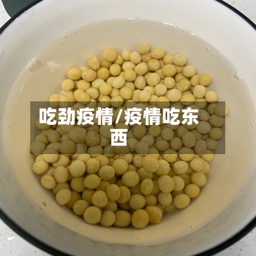吃劲疫情/疫情吃东西-第2张图片