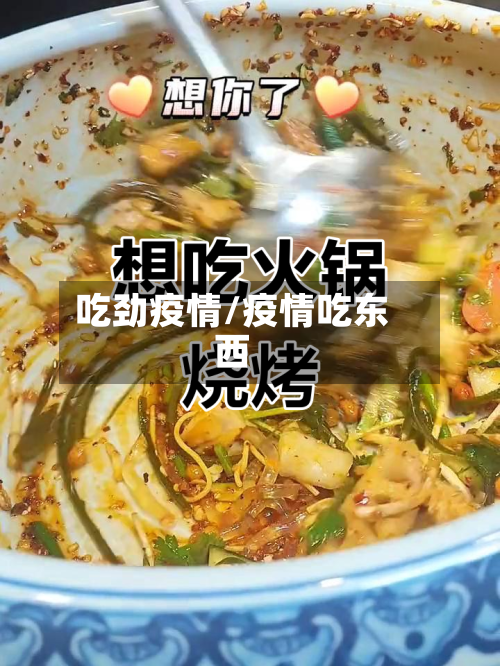 吃劲疫情/疫情吃东西