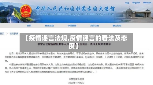 【疫情谣言法规,疫情谣言的看法及态度】
