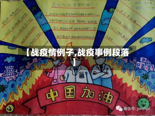 【战疫情例子,战疫事例段落】