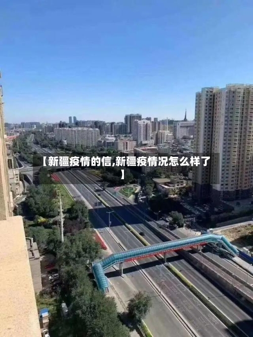 【新疆疫情的信,新疆疫情况怎么样了】